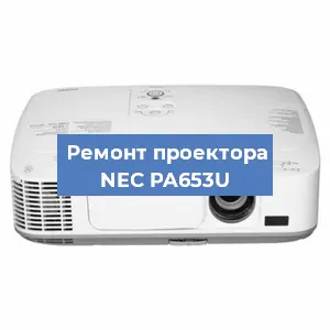 Ремонт проектора NEC PA653U в Тюмени